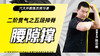 二阶贯气之【五段抻脊——腰隙撑】六大开教练员预习课 商品缩略图0