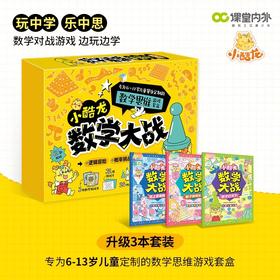 【秒杀】《小酷龙数学大战》全3册