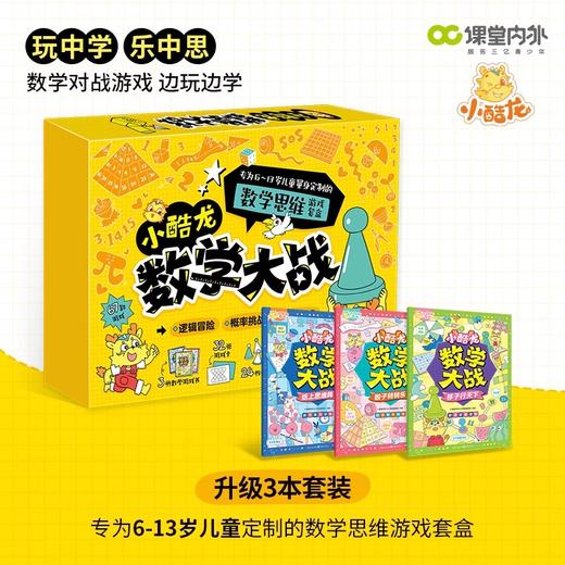 【秒杀】《小酷龙数学大战》全3册 商品图0
