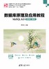 数据库原理及应用教程——MySQL 8.0(微课视频·题库版) 商品缩略图0
