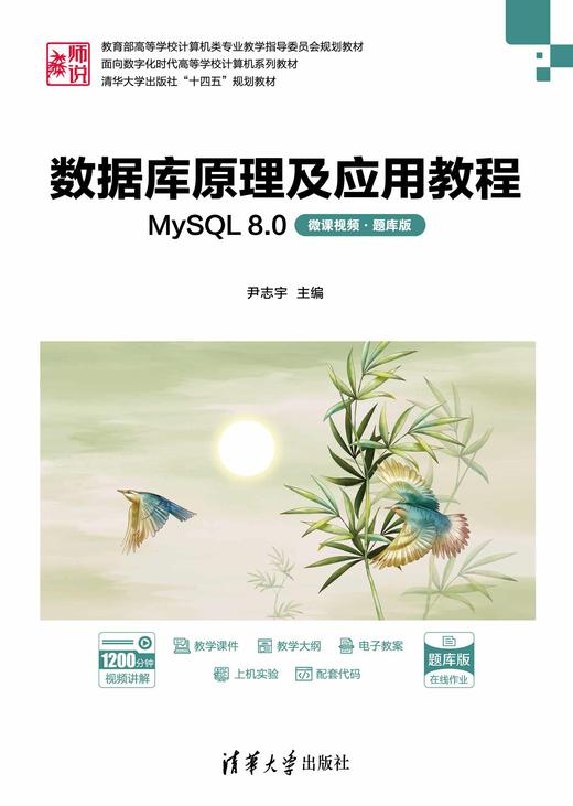 数据库原理及应用教程——MySQL 8.0(微课视频·题库版) 商品图0