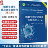 细胞生物学层次化实验指导 第3三版 十四五普通高等教育本科规划教材 本科课程配套教材 薛雅蓉 张晶 华子春 主编 科学出版社 商品缩略图0