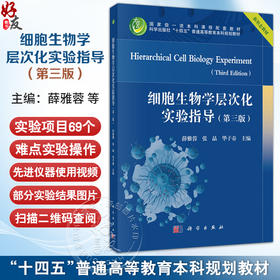 细胞生物学层次化实验指导 第3三版 十四五普通高等教育本科规划教材 本科课程配套教材 薛雅蓉 张晶 华子春 主编 科学出版社