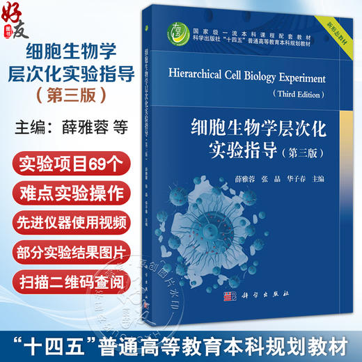 细胞生物学层次化实验指导 第3三版 十四五普通高等教育本科规划教材 本科课程配套教材 薛雅蓉 张晶 华子春 主编 科学出版社 商品图0