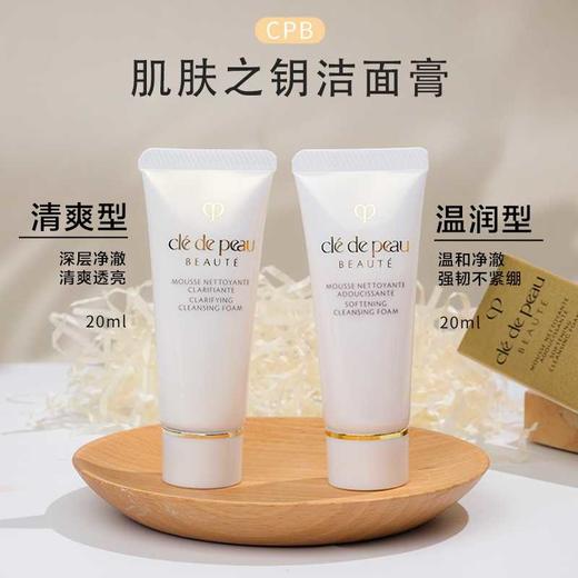 【保税仓】CPB/肌肤之钥 清爽型、滋润型洁面乳20ml/支（小样） 商品图1