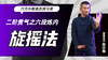 二阶贯气之【六段炼内——旋摇法】六大开教练员预习课 商品缩略图0