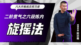 二阶贯气之【六段炼内——旋摇法】六大开教练员预习课