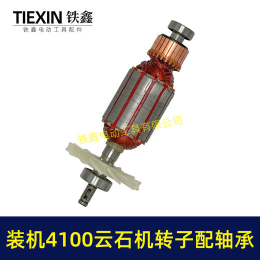 【货号02123】装机4100云石机转子+轴承碳刷云石机电机石材切割机转子 商品图6