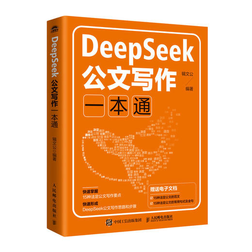 DeepSeek公文写作一本通 *政机关公文写作格式范例AI公文随书附赠15种可编辑的公文范文电子文件公文常用句式及金句 商品图4