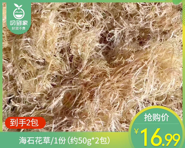 【到手2包】海石花草/1份（约50g*2包）生产日期：26年5月
