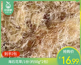 【到手2包】海石花草/1份（约50g*2包）生产日期：26年5月