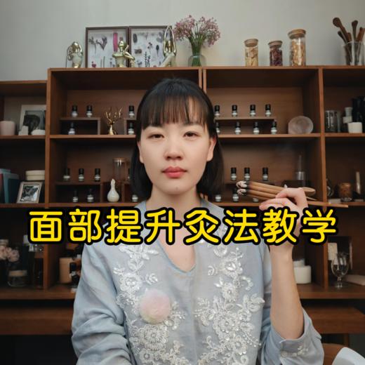 面部提升灸法教学 商品图0