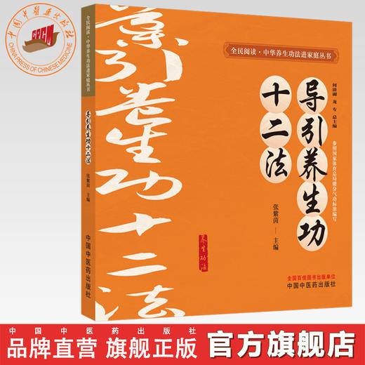 导引养生功十二法 张紫茵 主编 何清湖 龙专 总主编 全民阅读中华养生功法进家庭丛书 中国中医药出版社 商品图0