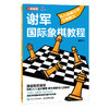 国际象棋书籍 谢军国际象棋教程 从八级棋士到三级棋士 国际象棋入门教程 商品缩略图0