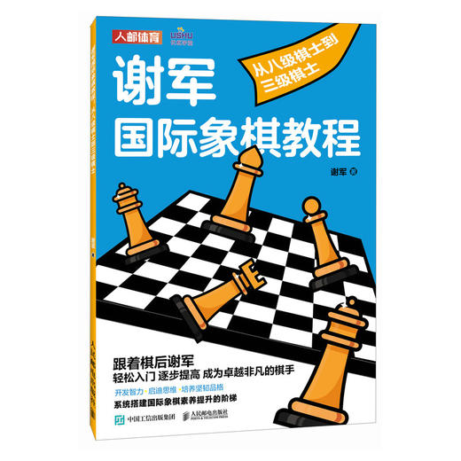 国际象棋书籍 谢军国际象棋教程 从八级棋士到三级棋士 国际象棋入门教程 商品图0