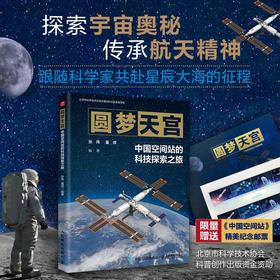 【定制版】圆梦天宫：中国空间站的科技探索之旅 探索宇宙奥秘