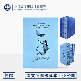 安徒生童话与故事全集 译文插图珍藏本·小经典 [丹麦]安徒生 著 石琴娥 译 诞辰纪念版 原版高清插画 上海译文出版社 正版