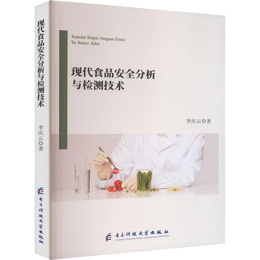 现代食品安全分析与检测技术 商品图0