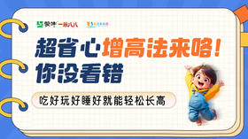 【紧急通知】您孩子的骨细胞正在疯狂分裂！千万不要浪费孩子生长力