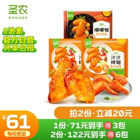 【第二件立减20元】圣农汁汁烤翅嘟嘟翅组合*3包