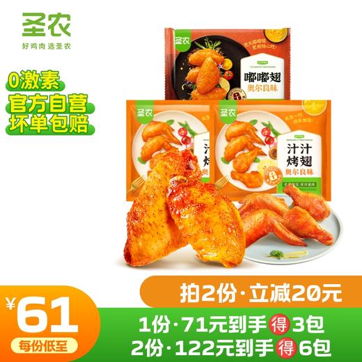 【第二件立减20元】圣农汁汁烤翅嘟嘟翅组合*3包 商品图0