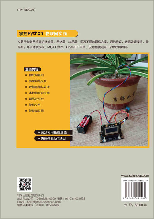 掌控Python.物联网实践/程晨 商品图1