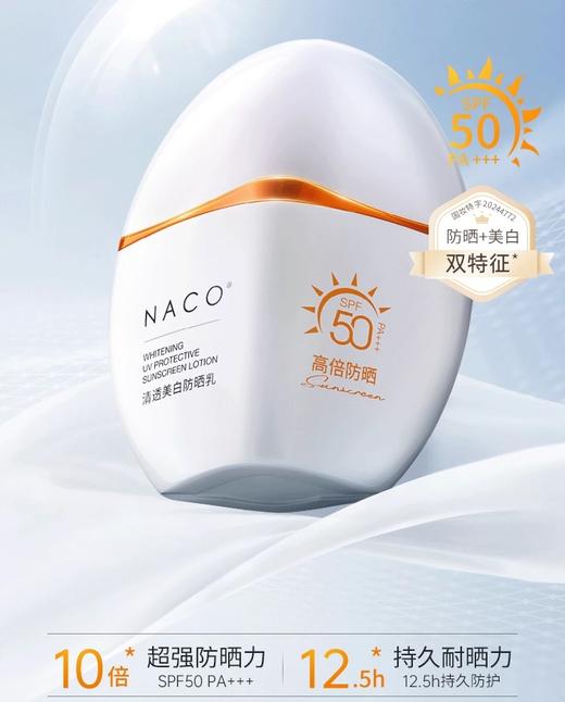 【老客专属福利】NACO清透美白防晒乳50g（赠送同款防晒霜） 商品图0