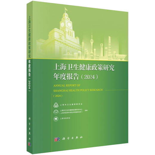 上海卫生健康政策研究年度报告（2024） 商品图0