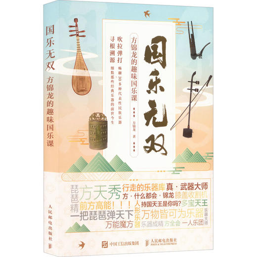 国乐无双 方锦龙的趣味国乐课 商品图0