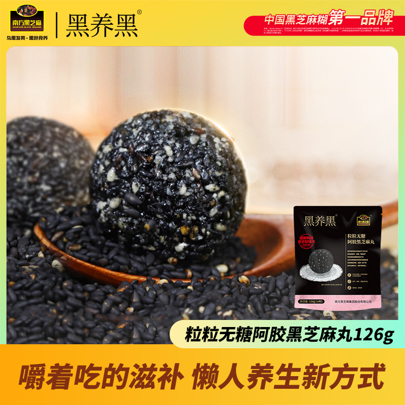 【爆款】黑养黑粒粒无糖阿胶黑芝麻丸126g*8袋（共112颗）