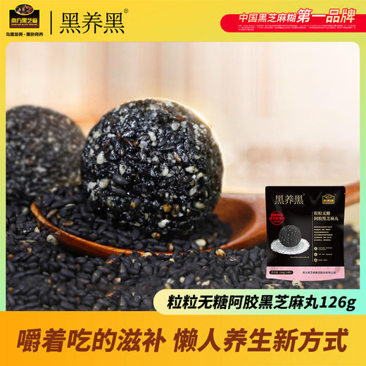 【爆款】黑养黑粒粒无糖阿胶黑芝麻丸126g*8袋（共112颗） 商品图0