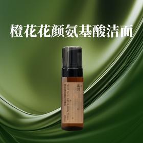 橙花花颜氨基酸洁面慕斯150ml/瓶