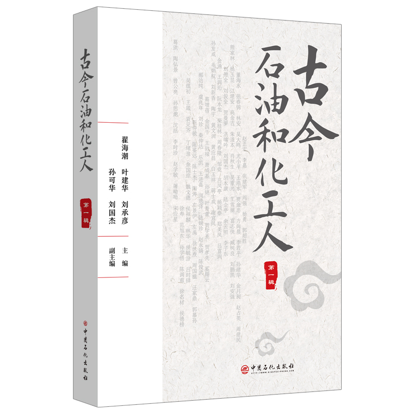 古今石油和化工人.第一辑 石油和化工人物“史记”。