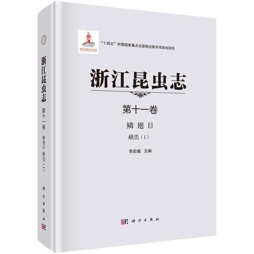 浙江昆虫志 第十一卷 鳞翅目 蛾类（I） 商品图0