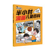 半小时漫画儿童百科//前进吧！科学少年  动物、植物、天文、地理、人体、生活百科，六大领域全覆盖 科幻故事+趣味漫画+少儿科普 商品缩略图5