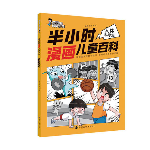 半小时漫画儿童百科//前进吧！科学少年  动物、植物、天文、地理、人体、生活百科，六大领域全覆盖 科幻故事+趣味漫画+少儿科普 商品图5