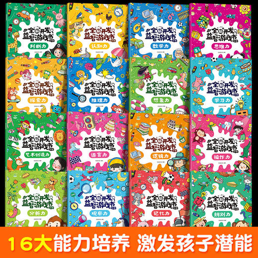 【3-7岁】全脑开发益智游戏 (全16册) 助力宝宝益智思维启蒙开发 商品图2