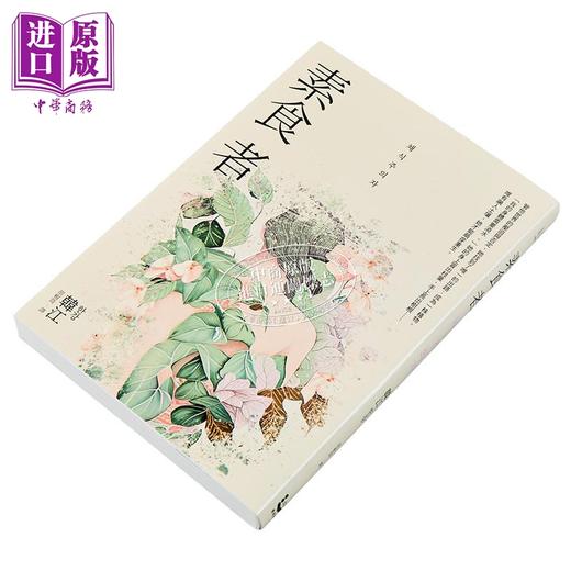 【中商原版】素食者 亚洲荣获国际曼布克奖作品 2024年诺贝尔文学奖得主韩江作品 港台原版 韩江 漫游者文化 商品图1