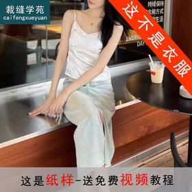 裁缝学苑AS233缎面吊带背心内衣纸样女美背带胸垫新中式抹胸上衣