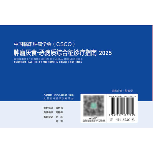 肿瘤厌食-恶病质综合征诊疗指南2025 商品图2