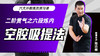 二阶贯气之【六段炼内——空腔吸提法】六大开教练员预习课 商品缩略图0