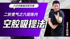 二阶贯气之【六段炼内——空腔吸提法】六大开教练员预习课