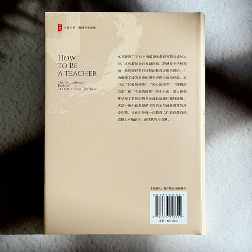 何以为师 21位名师的教育之道 大夏书系 吴春来 教师成长指南 商品图2