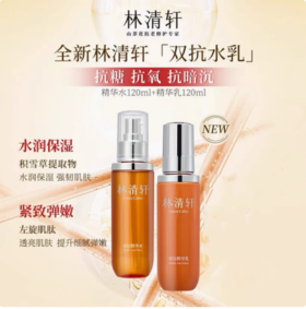 林清轩双抗精华水120ml+精华乳120ml
