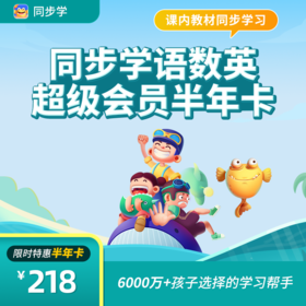 【同步学app会员】 语数英超级会员 ，官方售价九折限时开售