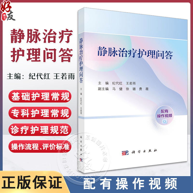 静脉治疗护理问答 纪代红 王若雨主编 实践性操作性综合性强的静脉治疗专科护理操作技术与管理指导参考书 紧贴临床实践 图文并茂