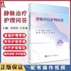 静脉治疗护理问答 纪代红 王若雨主编 实践性操作性综合性强的静脉治疗专科护理操作技术与管理指导参考书 紧贴临床实践 图文并茂 商品缩略图0