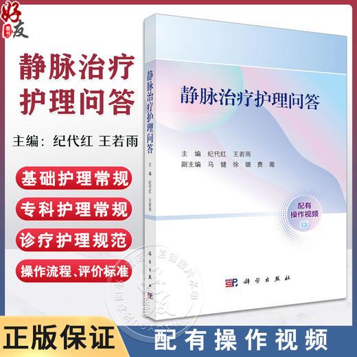 静脉治疗护理问答 纪代红 王若雨主编 实践性操作性综合性强的静脉治疗专科护理操作技术与管理指导参考书 紧贴临床实践 图文并茂 商品图0