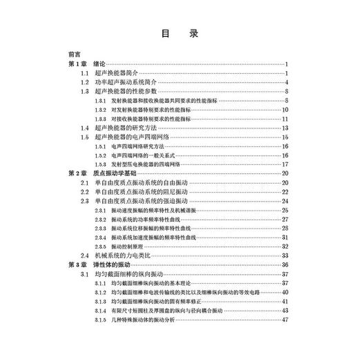 功率超声振动系统的原理及应用 现代声学科学与技术丛书 林书玉 林基艳 供声学学科特别是超声技术相关的本科生研究生等参考和使用 商品图3