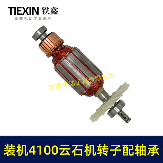 【货号02123】装机4100云石机转子+轴承碳刷云石机电机石材切割机转子 商品图7